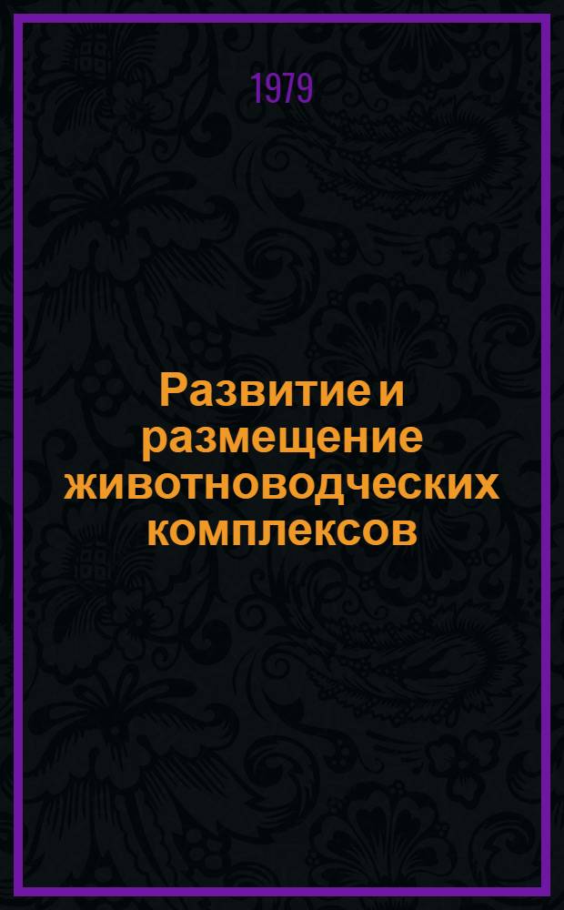Развитие и размещение животноводческих комплексов : (Теорет. и метод. основы планирования) : Автореф. дис. на соиск. учен. степ. д-ра экон. наук : (08.00.05)
