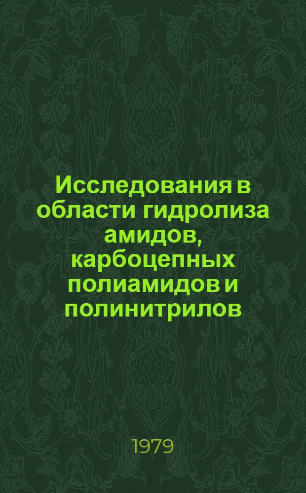 Исследования в области гидролиза амидов, карбоцепных полиамидов и полинитрилов : Автореф. дис. на соиск. учен. степ. канд. хим. наук : (05.17.04)