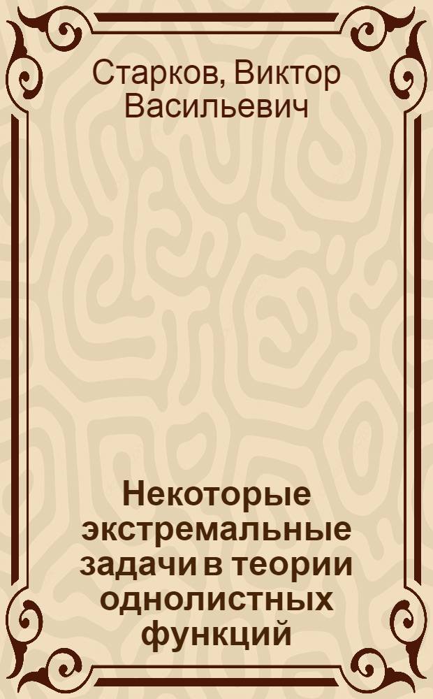 Некоторые экстремальные задачи в теории однолистных функций : Автореф. дис. на соиск. учен. степ. канд. физ.-мат. наук : (01.01.01)