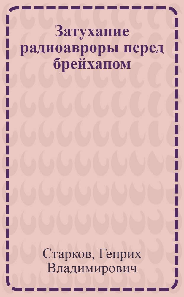 Затухание радиоавроры перед брейхапом