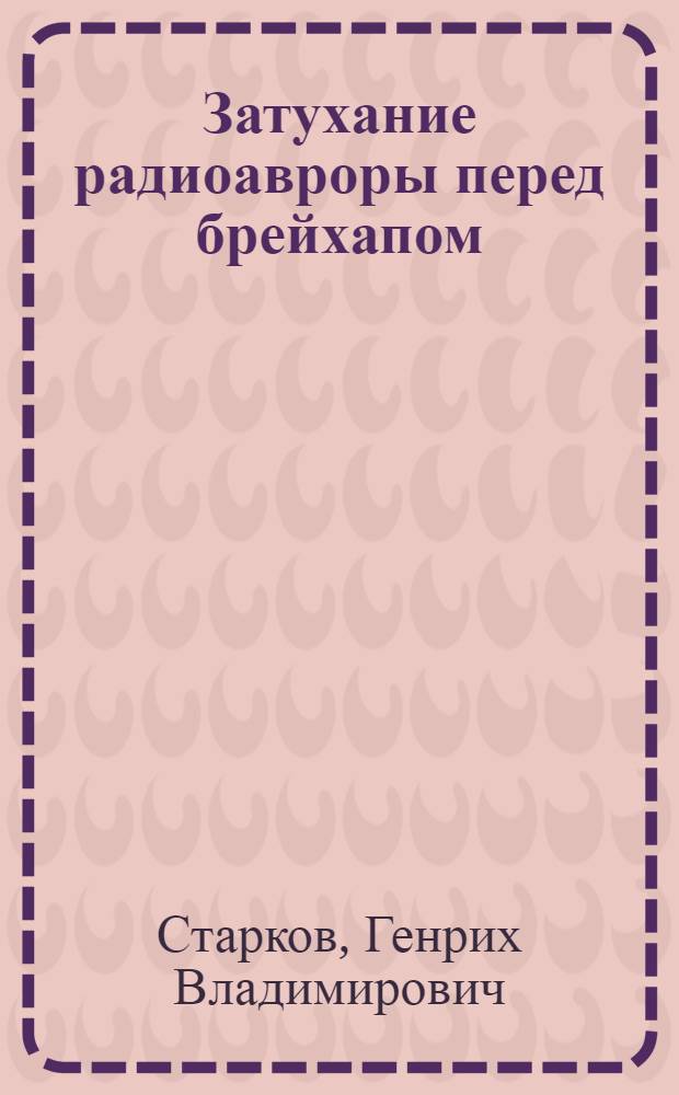 Затухание радиоавроры перед брейхапом