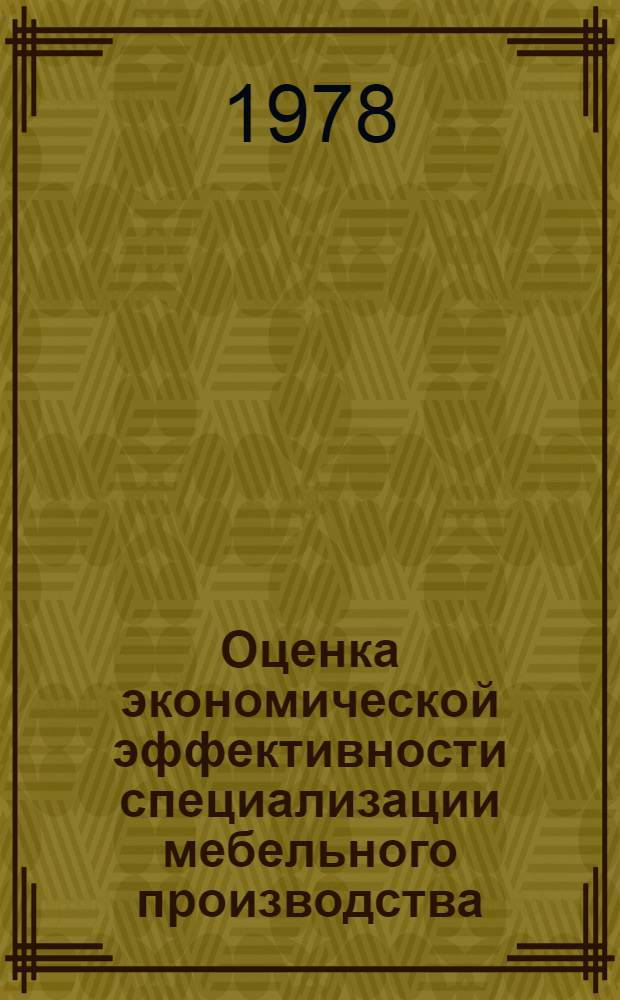 Оценка экономической эффективности специализации мебельного производства : Автореф. дис. на соиск. учен. степ. канд. экон. наук : (08.00.05)