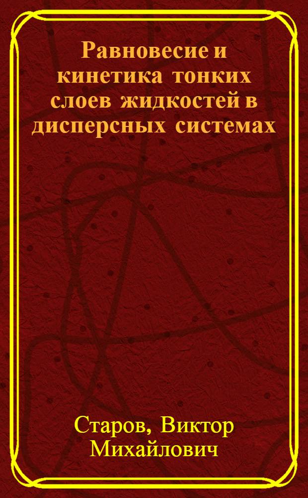 Равновесие и кинетика тонких слоев жидкостей в дисперсных системах : Автореф. дис. на соиск. учен. степ. канд. хим. наук : (02.00.01)