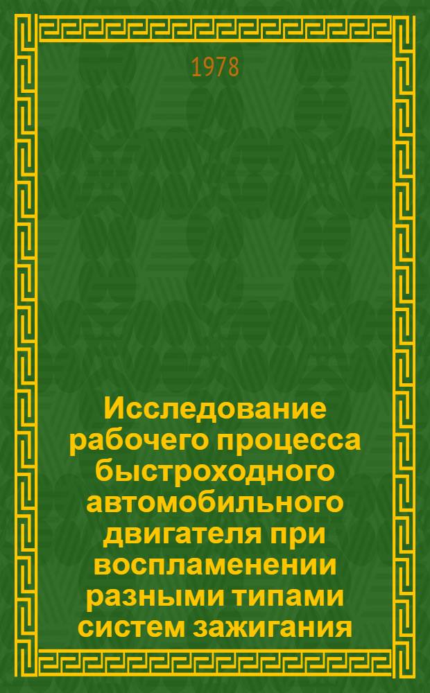 Исследование рабочего процесса быстроходного автомобильного двигателя при воспламенении разными типами систем зажигания : Автореф. дис. на соиск. учен. степени канд. техн. наук : (05.04.02)