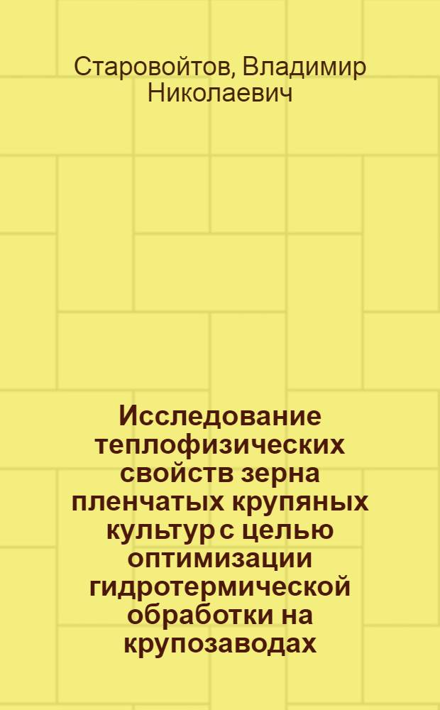 Исследование теплофизических свойств зерна пленчатых крупяных культур с целью оптимизации гидротермической обработки на крупозаводах : Автореф. дис. на соиск. учен. степ. к. т. н