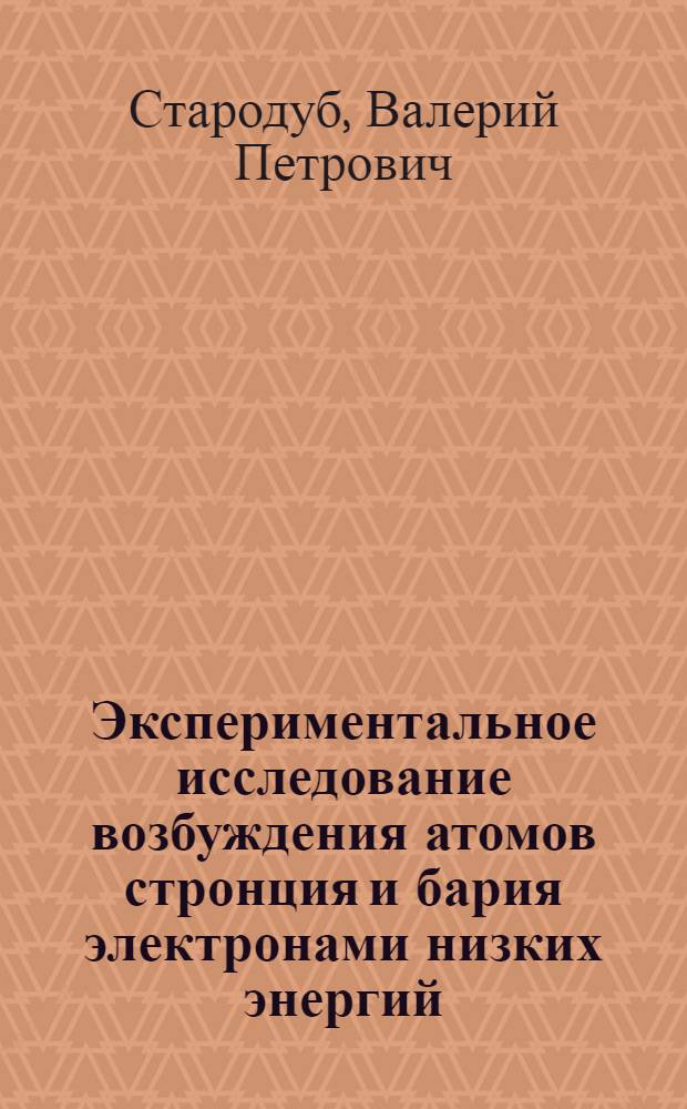 Экспериментальное исследование возбуждения атомов стронция и бария электронами низких энергий : Автореф. дис. на соиск. учен. степ. канд. физ.-мат. наук : (01.04.04)