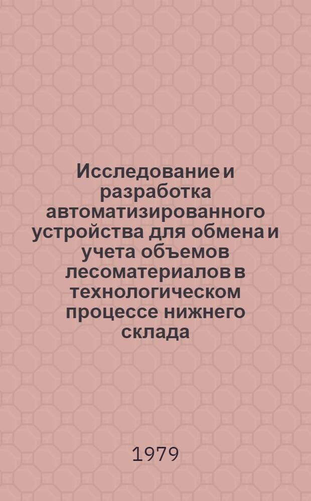 Исследование и разработка автоматизированного устройства для обмена и учета объемов лесоматериалов в технологическом процессе нижнего склада : Автореф. дис. на соиск. учен. степ. канд. техн. наук : (05.21.01)