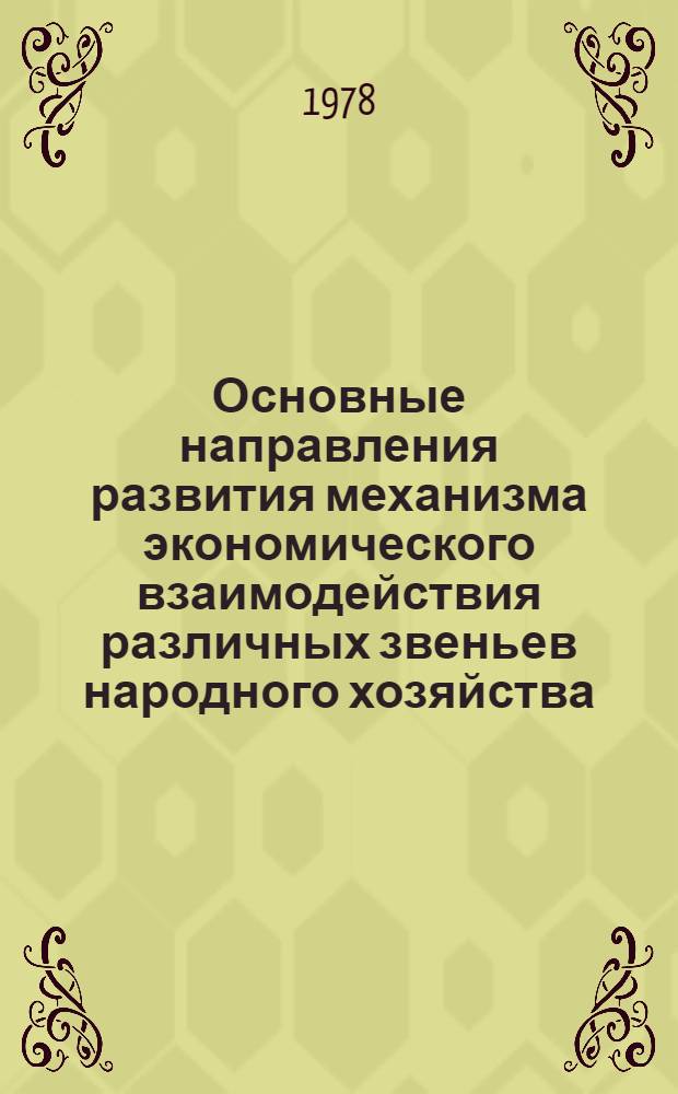 Основные направления развития механизма экономического взаимодействия различных звеньев народного хозяйства : Препринт докл