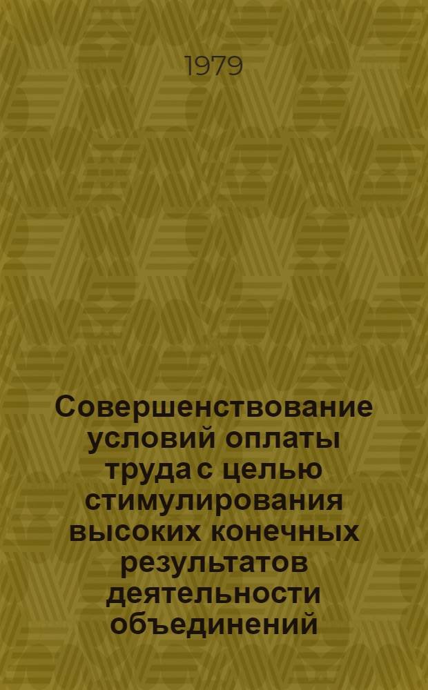 Совершенствование условий оплаты труда с целью стимулирования высоких конечных результатов деятельности объединений : Препринт докл