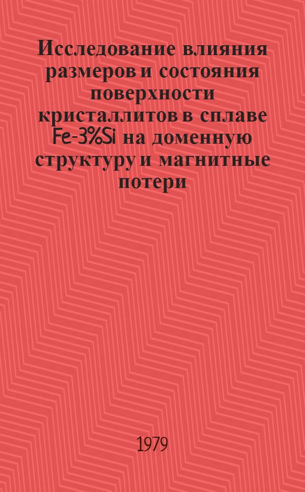 Исследование влияния размеров и состояния поверхности кристаллитов в сплаве Fe-3%Si на доменную структуру и магнитные потери : Автореф. дис. на соиск. учен. степ. канд. физ.-мат. наук : (01.04.11)