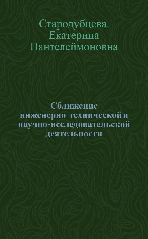 Сближение инженерно-технической и научно-исследовательской деятельности : Автореф. дис. на соиск. учен. степ. канд. филос. наук : (09.00.01)