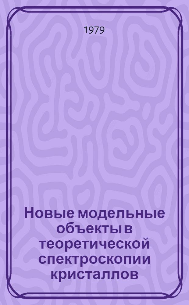 Новые модельные объекты в теоретической спектроскопии кристаллов : Автореф. дис. на соиск. учен. степ. д-ра физ.-мат. наук : (01.04.10)