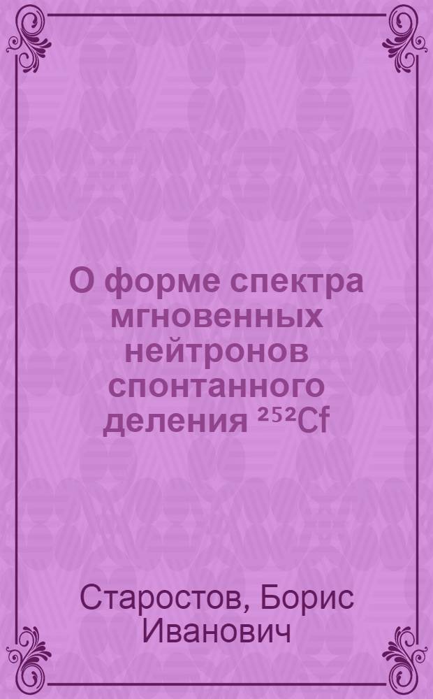 О форме спектра мгновенных нейтронов спонтанного деления ²⁵²Cf