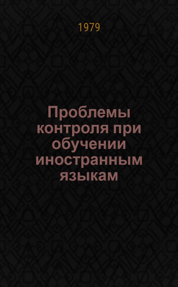 Проблемы контроля при обучении иностранным языкам : Указ. метод. лит. в помощь преподавателю иностр. яз