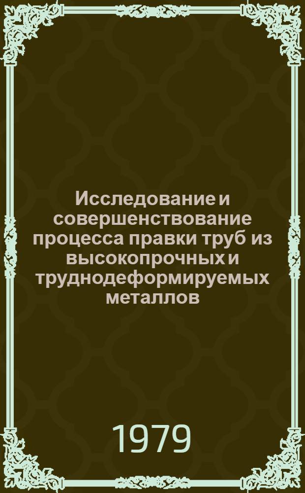Исследование и совершенствование процесса правки труб из высокопрочных и труднодеформируемых металлов : Автореф. дис. на соиск. учен. степ. канд. техн. наук : (05.16.05)