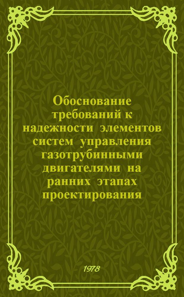 Обоснование требований к надежности элементов систем управления газотрубинными двигателями на ранних этапах проектирования : Автореф. дис. на соиск. учен. степени к. т. н