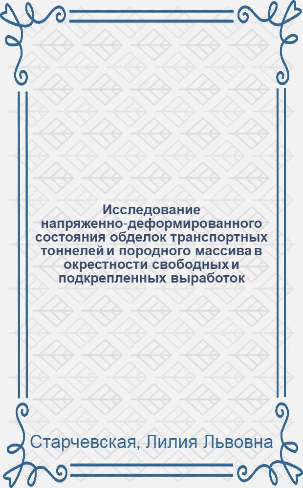 Исследование напряженно-деформированного состояния обделок транспортных тоннелей и породного массива в окрестности свободных и подкрепленных выработок : Автореф. дис. на соиск. учен. степ. канд. техн. наук : (05.23.15)