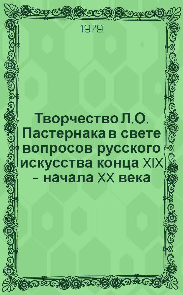 Творчество Л.О. Пастернака в свете вопросов русского искусства конца XIX - начала XX века : Автореф. дис. на соиск. учен. степ. канд. искусствоведения : (17.00.04)