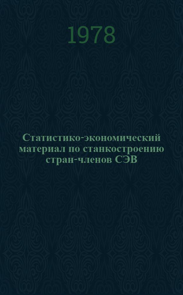 Статистико-экономический материал по станкостроению стран-членов СЭВ