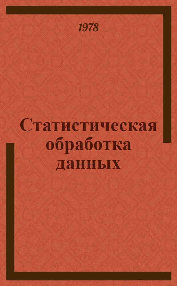 Статистическая обработка данных : Сб. статей