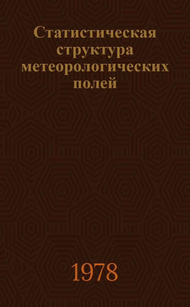 Статистическая структура метеорологических полей : Сб. статей