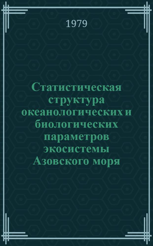 Статистическая структура океанологических и биологических параметров экосистемы Азовского моря