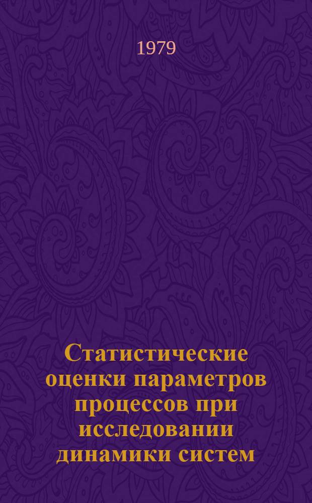 Статистические оценки параметров процессов при исследовании динамики систем : Операт.-информ. материалы