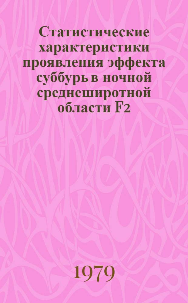 Статистические характеристики проявления эффекта суббурь в ночной среднеширотной области F2
