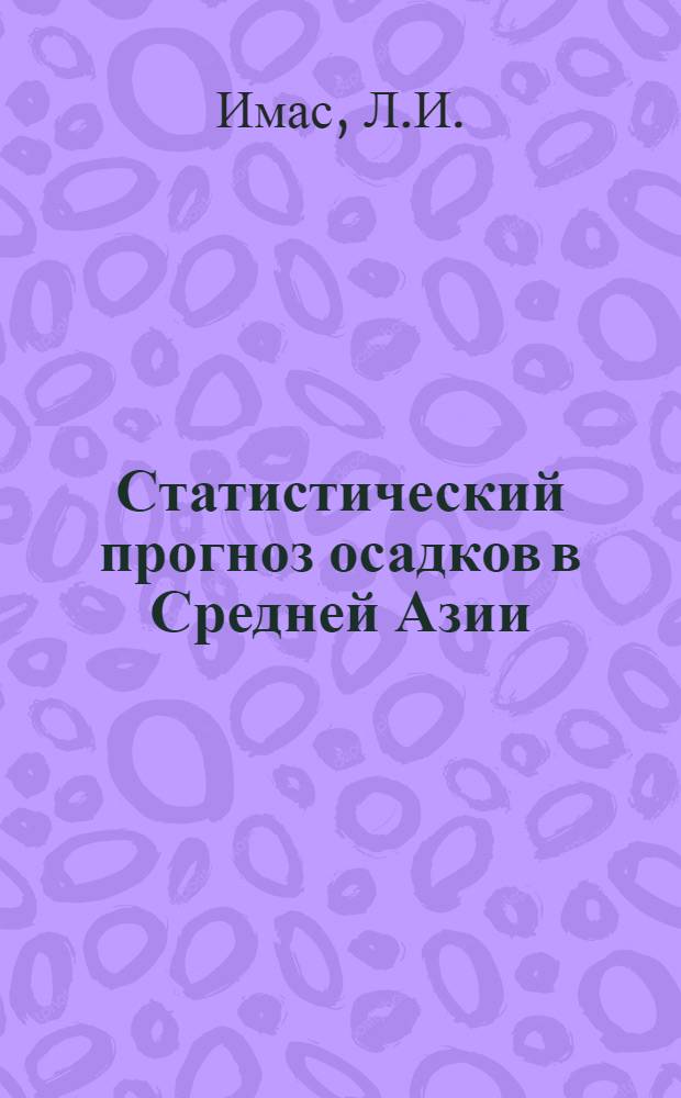 Статистический прогноз осадков в Средней Азии