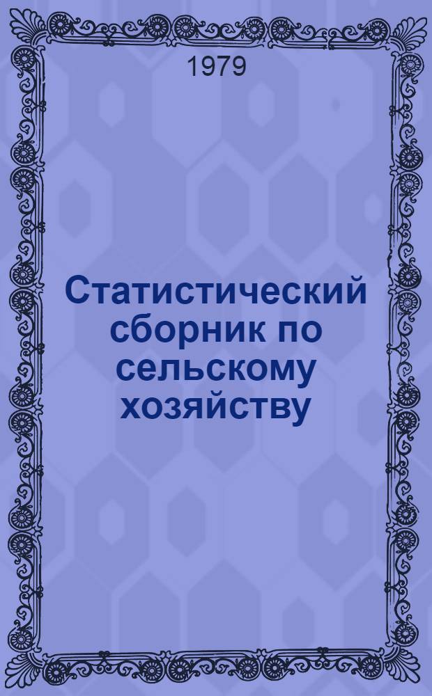 Статистический сборник по сельскому хозяйству