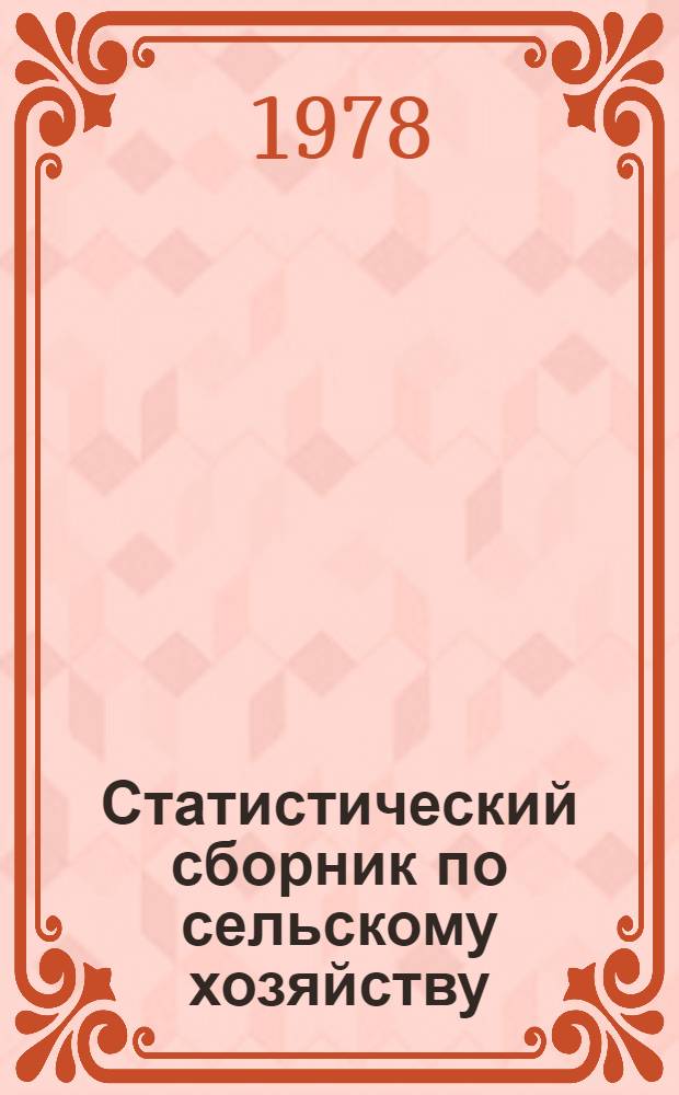 Статистический сборник по сельскому хозяйству