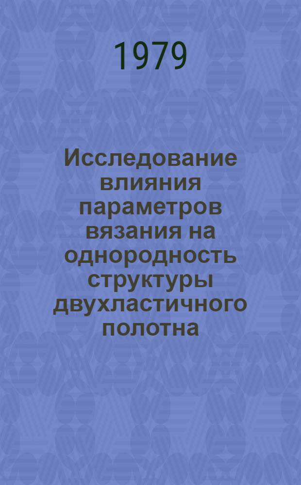 Исследование влияния параметров вязания на однородность структуры двухластичного полотна : Автореф. дис. на соиск. учен. степ. канд. техн. наук : (05.19.03)