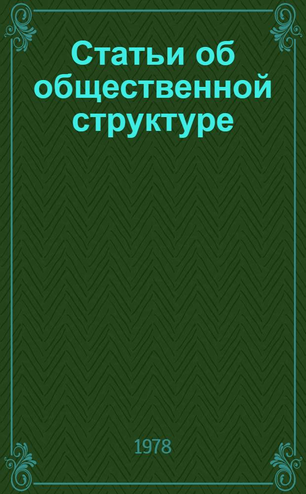 Статьи об общественной структуре