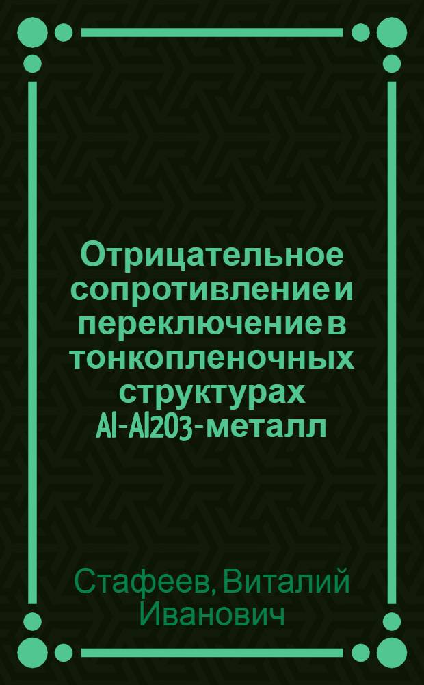 Отрицательное сопротивление и переключение в тонкопленочных структурах Al-Al2O3-металл