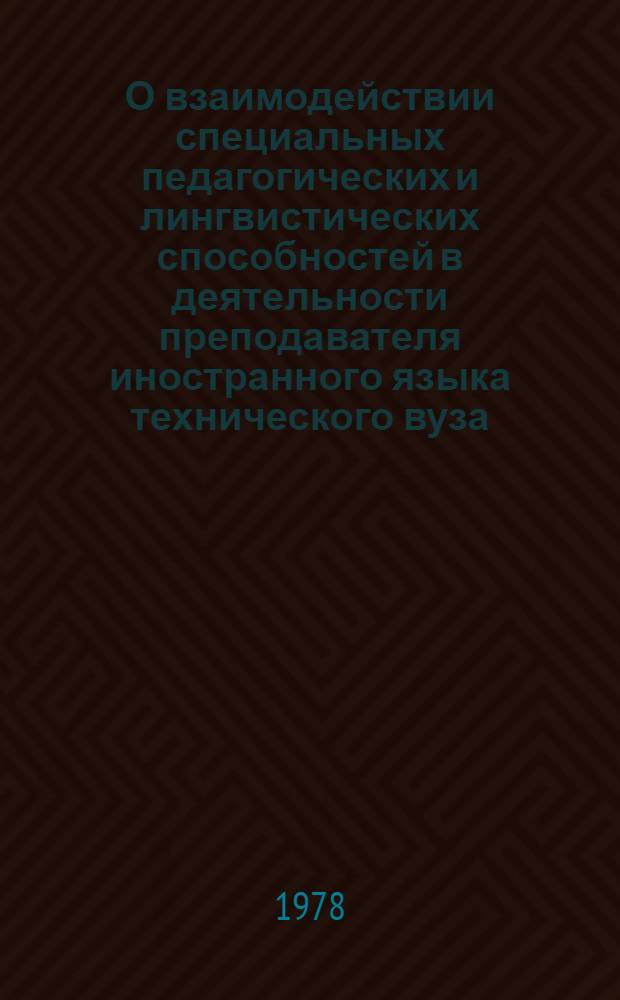 О взаимодействии специальных педагогических и лингвистических способностей в деятельности преподавателя иностранного языка технического вуза : Автореф. дис. на соиск. учен. степ. канд. психол. наук : (19.00.07)