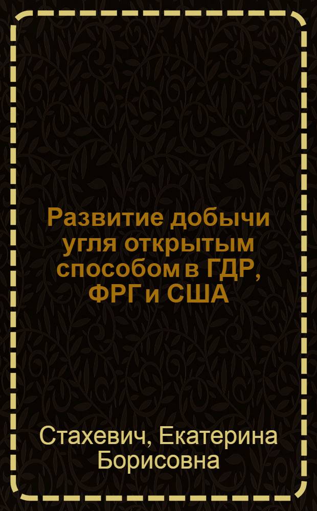 Развитие добычи угля открытым способом в ГДР, ФРГ и США : Обзор