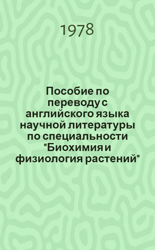Пособие по переводу с английского языка научной литературы по специальности "Биохимия и физиология растений" : Для студентов биол. фак