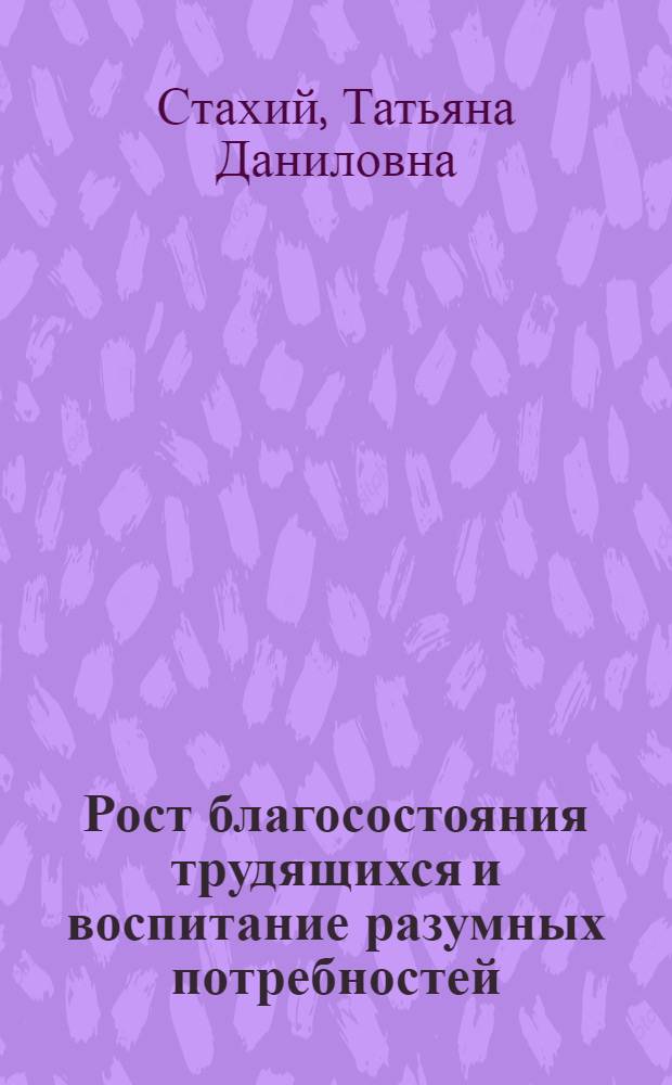 Рост благосостояния трудящихся и воспитание разумных потребностей