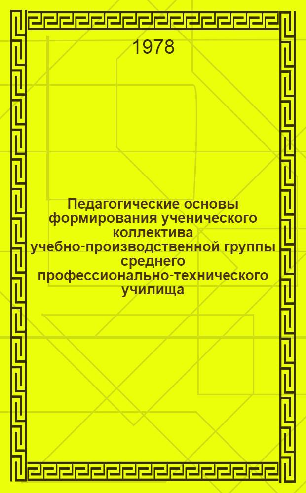 Педагогические основы формирования ученического коллектива учебно-производственной группы среднего профессионально-технического училища : Автореф. дис. на соиск. учен. степ. к. п. н