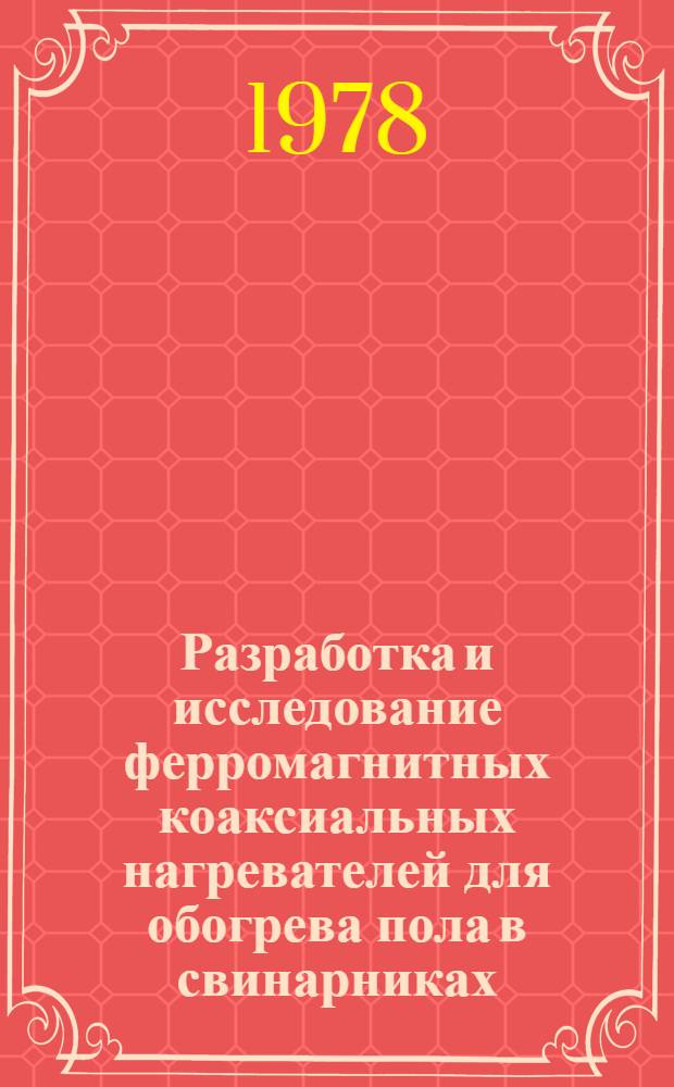 Разработка и исследование ферромагнитных коаксиальных нагревателей для обогрева пола в свинарниках : Автореф. дис. на соиск. учен. степени канд. техн. наук : (05.20.02)