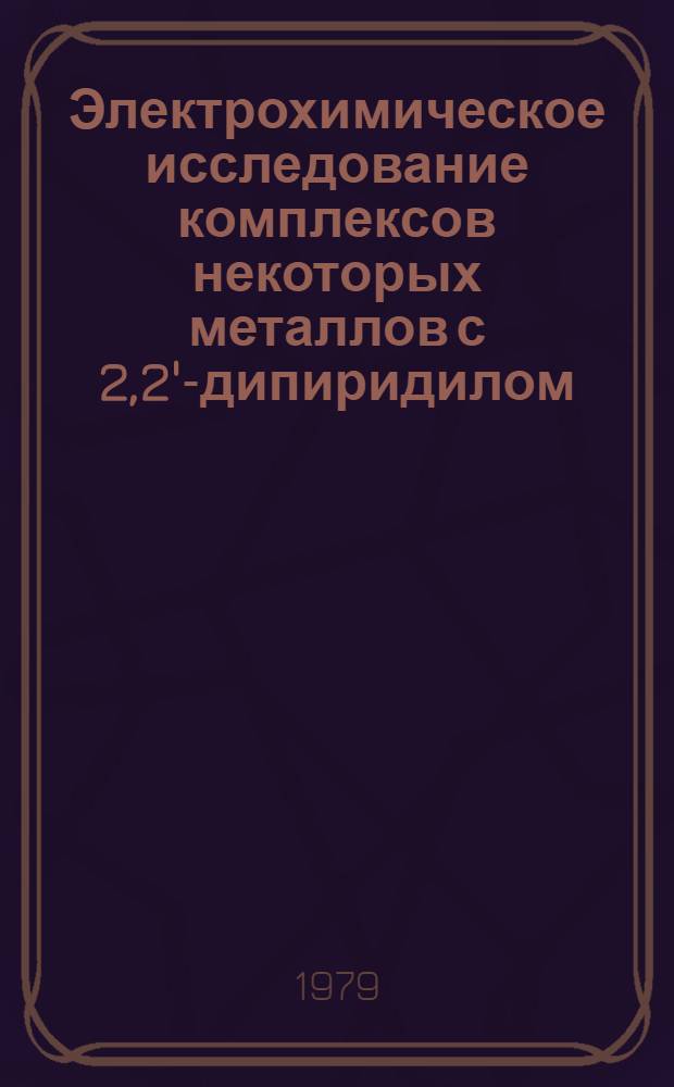 Электрохимическое исследование комплексов некоторых металлов с 2,2'-дипиридилом : Автореф. дис. на соиск. учен. степ. к. х. н