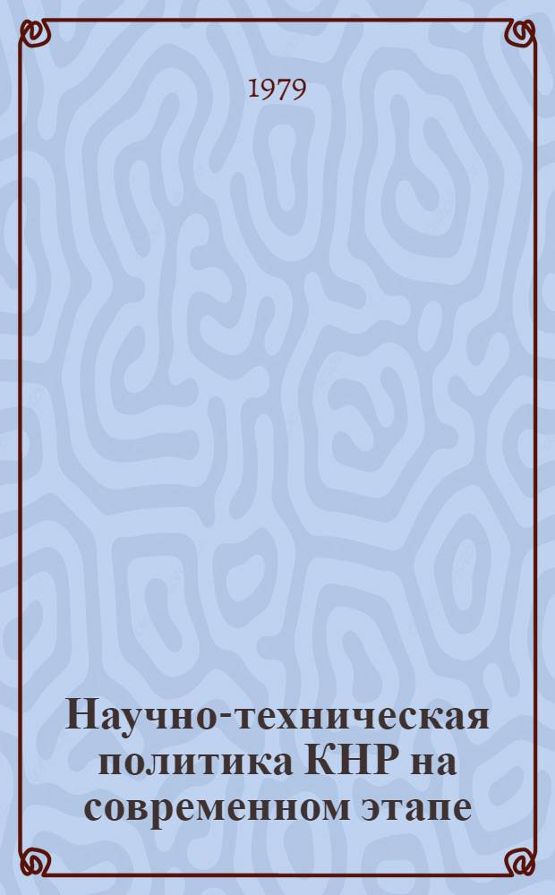 Научно-техническая политика КНР на современном этапе : (Науч.-аналит. обзор)