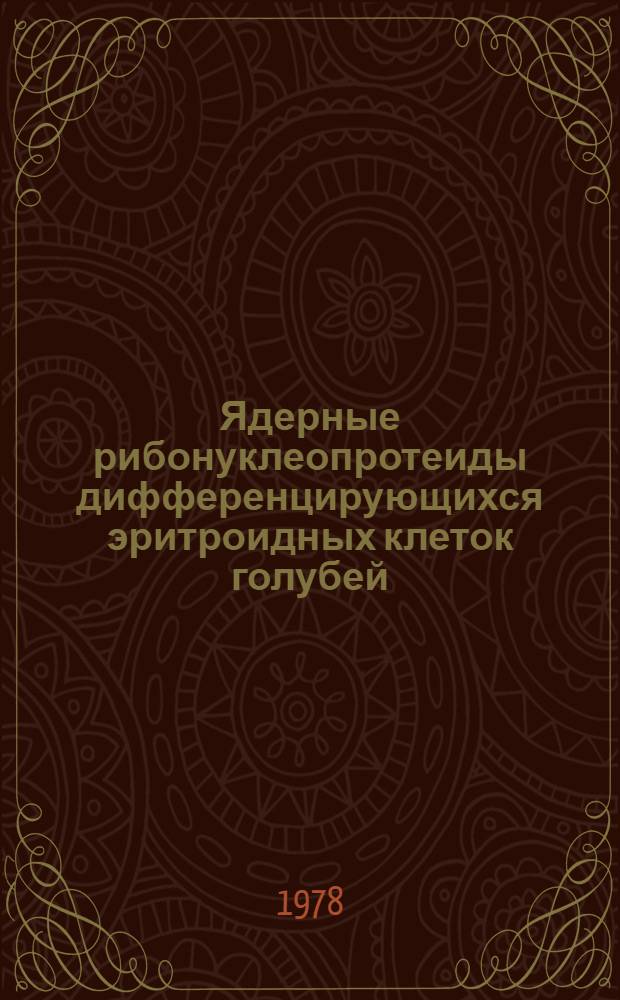 Ядерные рибонуклеопротеиды дифференцирующихся эритроидных клеток голубей : Автореф. дис. на соиск. учен. степ. канд. биол. наук : (03.00.17)