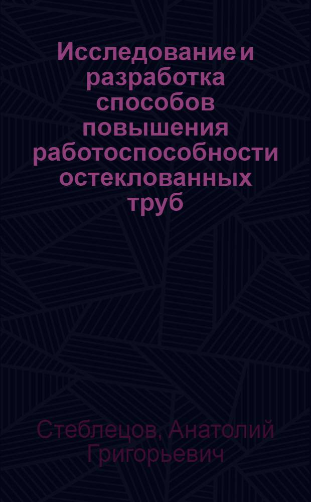 Исследование и разработка способов повышения работоспособности остеклованных труб, применяемых при добыче нефти : Автореф. дис. на соиск. учен. степ. канд. техн. наук : (05.04.07)