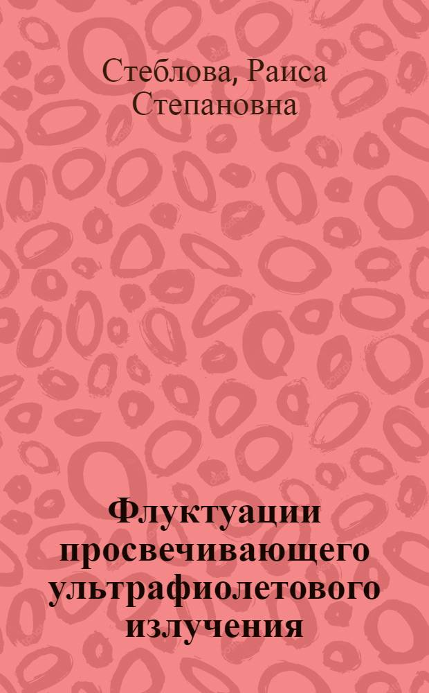 Флуктуации просвечивающего ультрафиолетового излучения