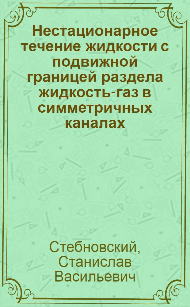 Нестационарное течение жидкости с подвижной границей раздела жидкость-газ в симметричных каналах : Автореф. дис. на соиск. учен. степ. канд. физ.-мат. наук : (01.02.05)
