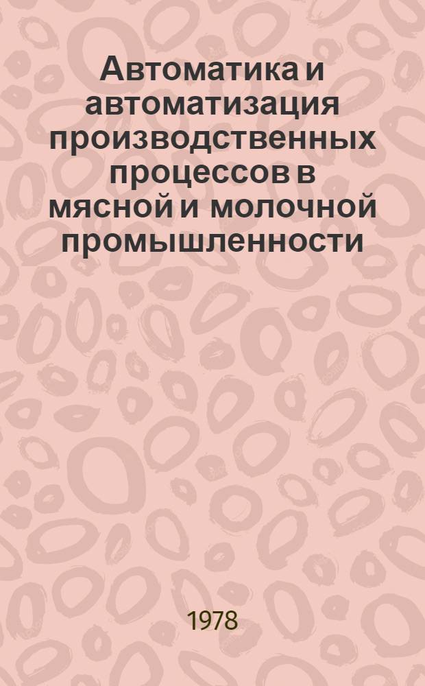 Автоматика и автоматизация производственных процессов в мясной и молочной промышленности : Конспект лекций. [Ч. 1]