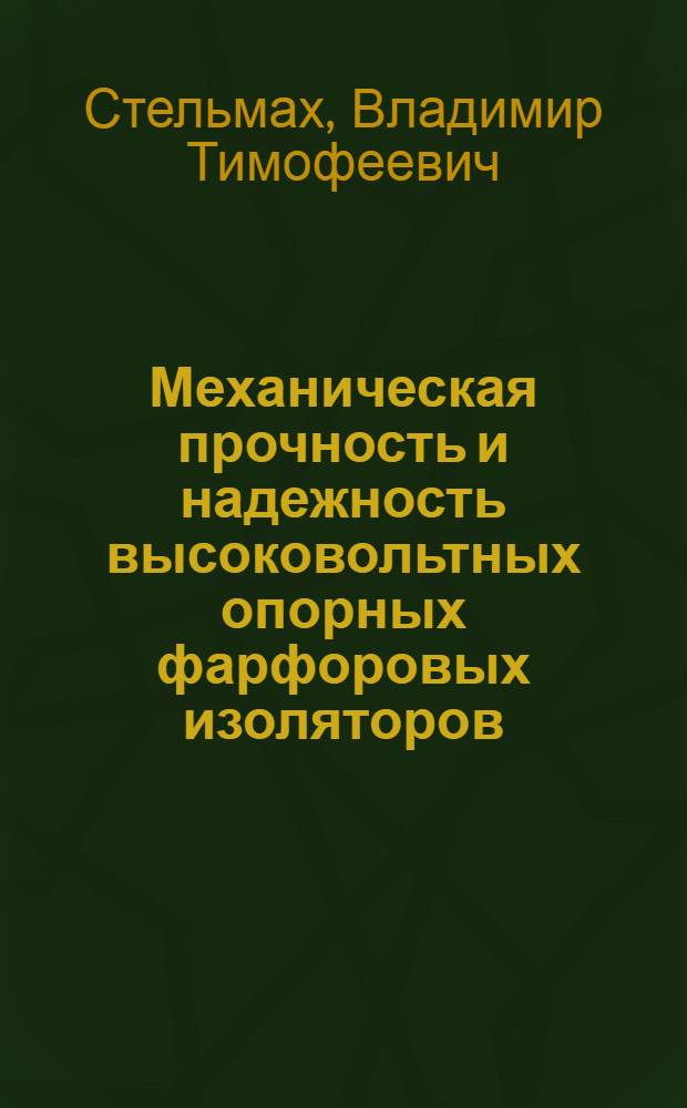 Механическая прочность и надежность высоковольтных опорных фарфоровых изоляторов : Автореф. дис. на соиск. учен. степ. канд. техн. наук : (01.02.03)