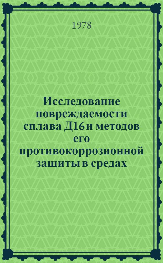 Исследование повреждаемости сплава Д16 и методов его противокоррозионной защиты в средах, применяемых на авиационно-химических работах : Автореф. дис. на соиск. учен. степ. канд. техн. наук : (05.22.14)