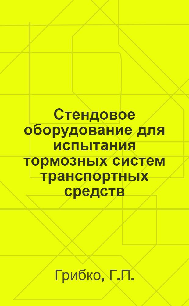Стендовое оборудование для испытания тормозных систем транспортных средств